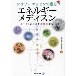 フラワーエッセンス療法 エネルギーメディスン―チャクラと心身を活性化する [単行本]