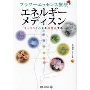 フラワーエッセンス療法 エネルギーメディスン―チャクラと心身を活性化する [単行本]