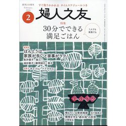 ヨドバシ.com - 婦人之友 2024年 02月号 [雑誌] 通販【全品無料配達】