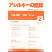 アレルギーの臨床 2024年 02月号 [雑誌]