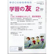 学習の友 2024年 02月号 [雑誌]