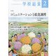 学校給食 2024年 02月号 [雑誌]