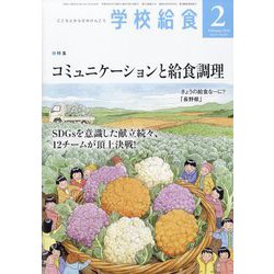 学校給食 2024年 02月号 [雑誌]