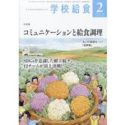 学校給食 2024年 02月号 [雑誌]