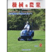 機械化農業 2024年 02月号 [雑誌]
