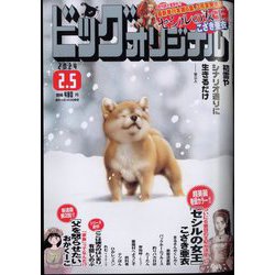 ビッグコミックオリジナル 2024年 2/5号 [雑誌]