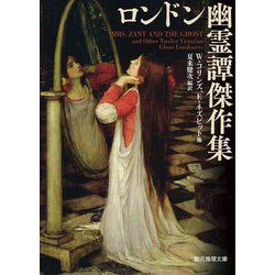 ロンドン幽霊譚傑作集(創元推理文庫) [文庫]