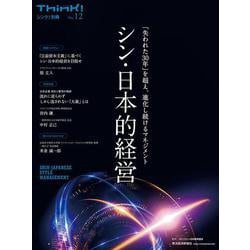 Ｔｈｉｎｋ！別冊　シン・日本的経営 [単行本]