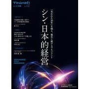 Ｔｈｉｎｋ！別冊　シン・日本的経営 [単行本]