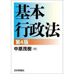 基本行政法 第4版 [単行本]
