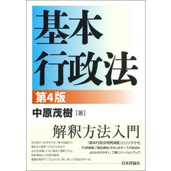 ヨドバシ.com - 基本行政法 第4版 [単行本] 通販【全品無料配達】