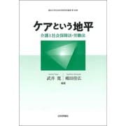 ケアという地平―介護と社会保障法・労働法(龍谷大学社会科学研究所叢書) [単行本]