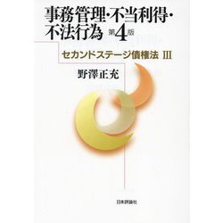 事務管理・不当利得・不法行為 第4版 (セカンドステージ債権法〈3〉) [単行本]