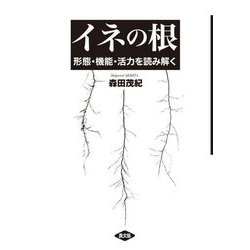 イネの根―形態・機能・活力を読み解く [単行本]