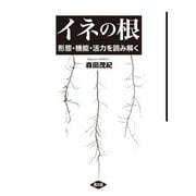 イネの根―形態・機能・活力を読み解く [単行本]