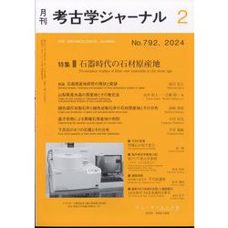 考古学ジャーナル 2024年 02月号 [雑誌]