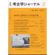 考古学ジャーナル 2024年 02月号 [雑誌]