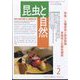 昆虫と自然 2024年 02月号 [雑誌]