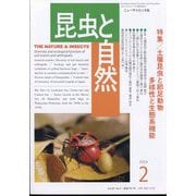 昆虫と自然 2024年 02月号 [雑誌]