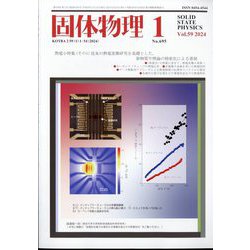 固体物理 2024年 01月号 [雑誌]