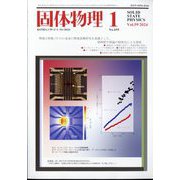 固体物理 2024年 01月号 [雑誌]