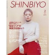 Shinbiyo （シンビヨウ） 2024年 02月号 [雑誌]