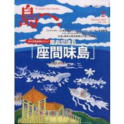 島へ。 2024年 02月号 [雑誌]