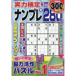 実力検定ナンプレ 2024年 03月号 [雑誌]