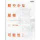 新建築別冊 軽やかな屋根の可能性2 2024年 01月号 [雑誌]