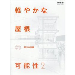 新建築別冊 軽やかな屋根の可能性2 2024年 01月号 [雑誌]