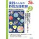 実践みんなの特別支援教育 2024年 02月号 [雑誌]