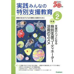 実践みんなの特別支援教育 2024年 02月号 [雑誌]