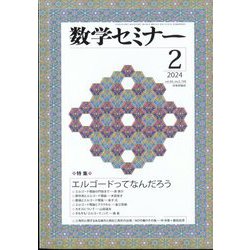 数学セミナー 2024年 02月号 [雑誌]