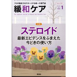 緩和ケア 2024年 01月号 [雑誌]