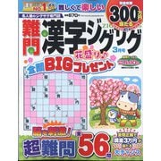 難問漢字ジグザグ 2024年 03月号 [雑誌]
