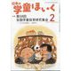 日本の学童保育 2024年 02月号 [雑誌]