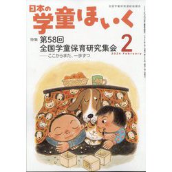 日本の学童保育 2024年 02月号 [雑誌]