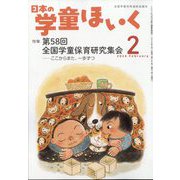 日本の学童保育 2024年 02月号 [雑誌]