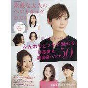 HAIR MODE（ヘアモード）増刊 素敵な大人のヘアカタログ2024 2024年 03月号 [雑誌]