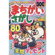 もふもふかわいい！まちがいさがし 2024年 03月号 [雑誌]