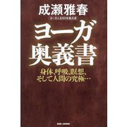 ヨーガ奥義書―身体、呼吸、瞑想、そして人間の究極… ヨーガ人生60年集大成 [単行本]