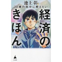 20歳の自分に教えたい経済のきほん(SB新書) [新書]