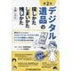 デジタル遺品の探しかた・しまいかた、残しかた+隠しかた―身内が亡くなったときのスマホ・パソコン・サブスク・SNS・デジタル資産等への対応や、デジタル終活がわかる本 第2版 [単行本]