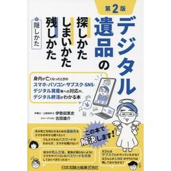 デジタル遺品の探しかた・しまいかた、残しかた+隠しかた―身内が亡くなったときのスマホ・パソコン・サブスク・SNS・デジタル資産等への対応や、デジタル終活がわかる本 第2版 [単行本]