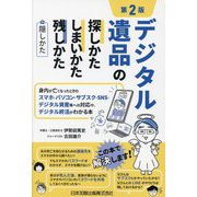 デジタル遺品の探しかた・しまいかた、残しかた+隠しかた―身内が亡くなったときのスマホ・パソコン・サブスク・SNS・デジタル資産等への対応や、デジタル終活がわかる本 第2版 [単行本]