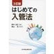 はじめての入管法 3訂版 [単行本]