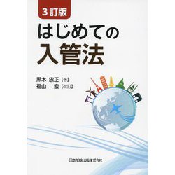 はじめての入管法 3訂版 [単行本]