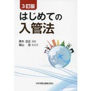 はじめての入管法 3訂版 [単行本]