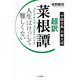 超訳菜根譚―人生はけっして難しくない [単行本]