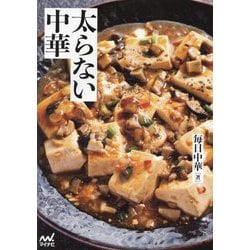 太らない中華 [単行本]